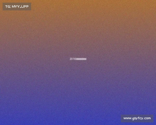 2016年赛事安排全指南