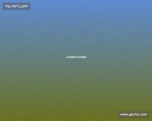 nba赛事赛程 NBA赛事赛程