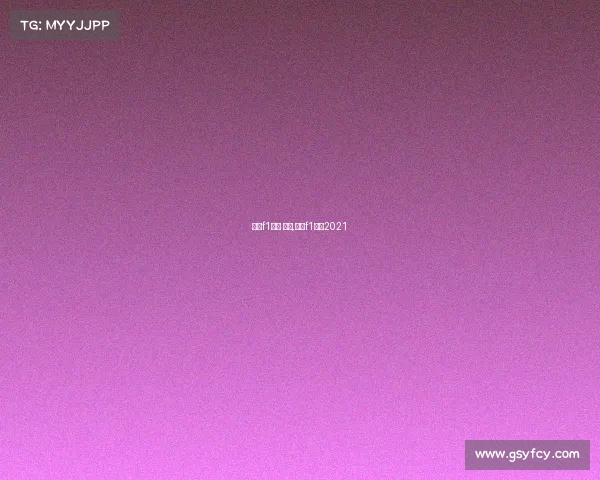 上海f1赛事 运营,上海f1赛道2021