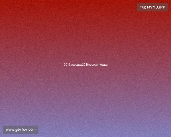 2016wsop主赛事,2016robogames总决赛