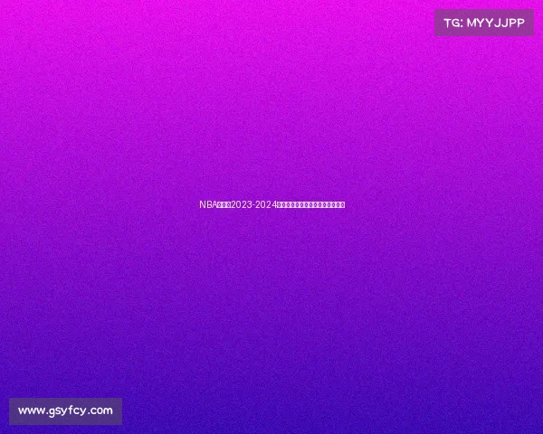 NBA爵士队2023-2024赛季赛事全程深度解析与未来展望